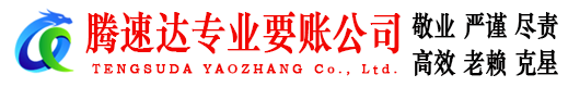 永春要债公司